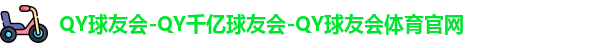 QY球友会